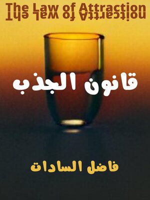 cover image of قانون الجذب